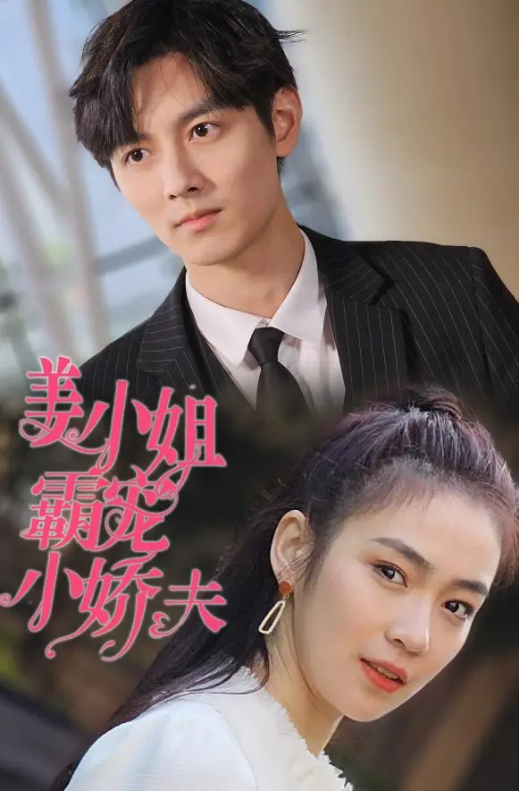 《姜小姐霸宠小娇夫》：年下恋甜出新高度！姐弟CP反差萌，甜宠剧爱好者速来！