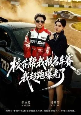 《校花帮我报名车赛，我超跑曝光了》：扮猪吃虎的爆笑青春，超跑少爷的逆袭之路！