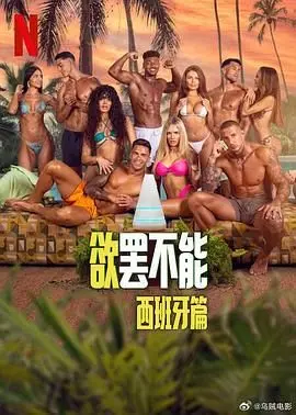 《欲罢不能：西班牙篇》：性感火辣的真人秀，真爱or游戏？结局大揭秘！