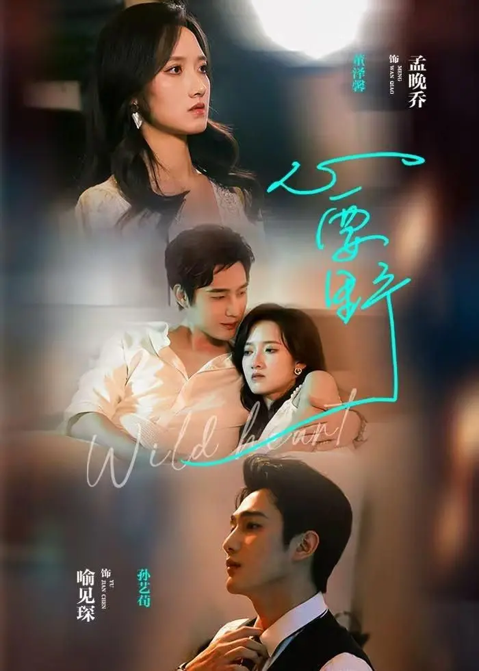 《心要野》：青春就要放肆飞扬！一起探索充满冒险与刺激的电竞世界