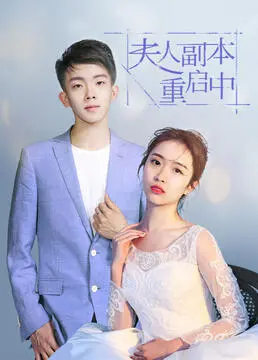 《夫人副本重启中》：当科幻遭遇爱情，看末日之下如何寻找自我与希望！