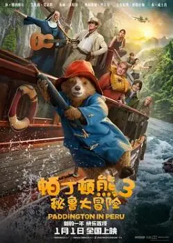 《帕丁顿熊3：秘鲁大冒险》暖心回归！英国绅士萌熊再次出发，全家观影的首选！