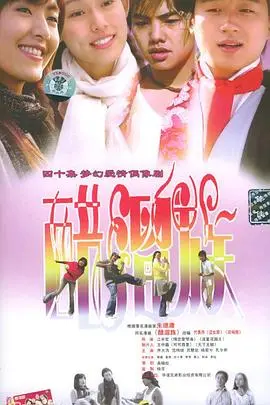 《醋溜族》：穿越时空的青春回忆杀！都市爱情喜剧，笑中带泪，敢爱敢追！