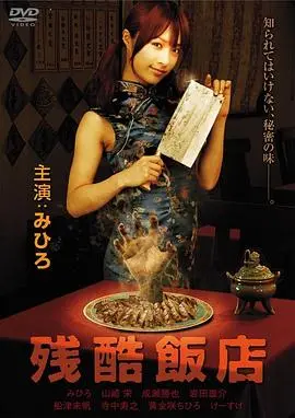 《残酷饭店》影评：隐藏在血腥背后的真相，一场人性的终极拷问