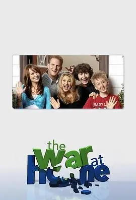 《家庭战争 第二季》：爆笑升级！看这家人如何鸡飞狗跳地度过每一天