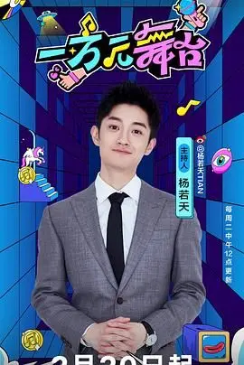 《一万元舞台》：用梦想点燃生活，一场关于坚持与蜕变的震撼叙事