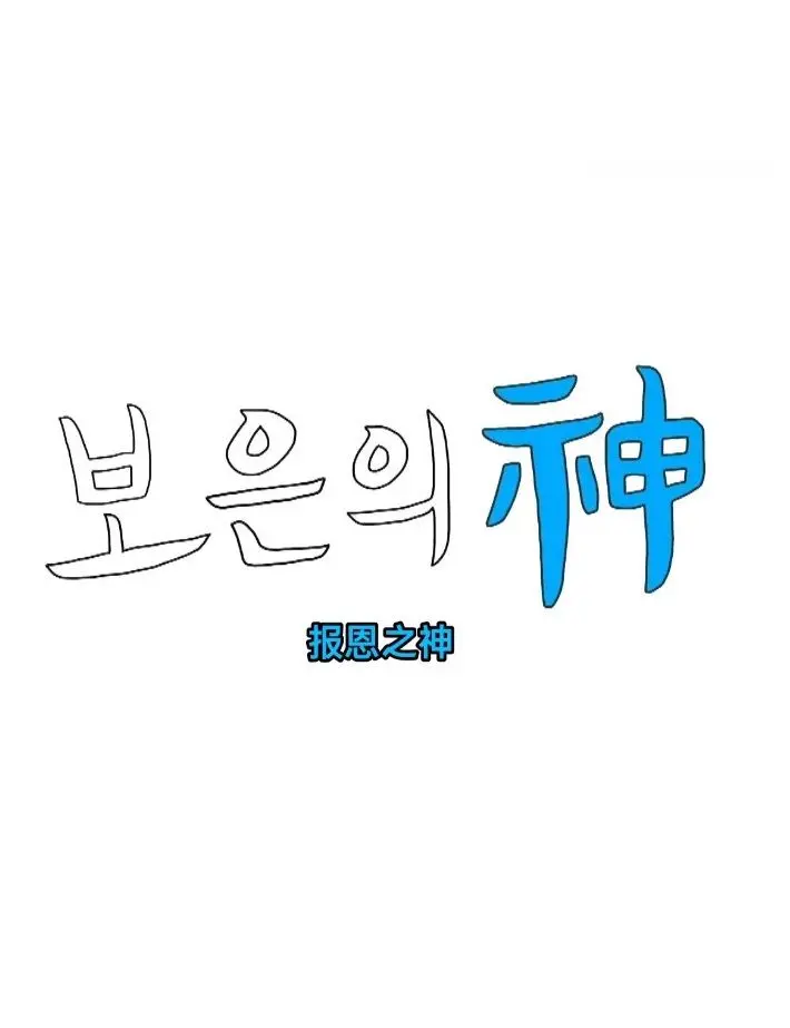 《报恩之神》：当爱与信仰碰撞，一场感人至深的救赎之旅！