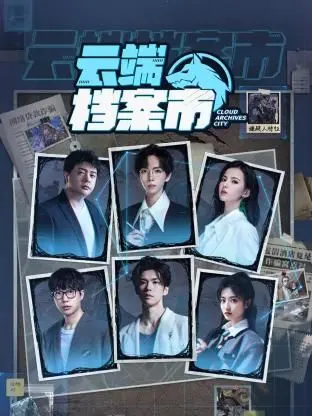 《云端档案市》：失落的文明，数字洪流中的生存战，一场关于记忆与存在的《极度危机》