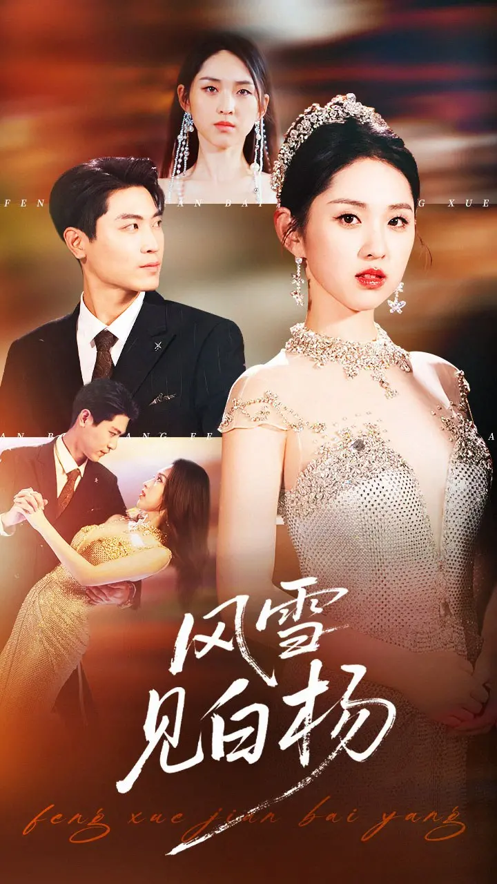 《风雪见白杨》：致敬英雄，坚守初心，一段穿越风雪的生命传奇！