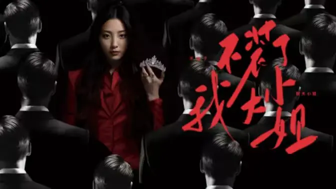 撕掉伪装！《不装了我大小姐》：看傲娇千金如何玩转人生，爆笑反转停不下来！