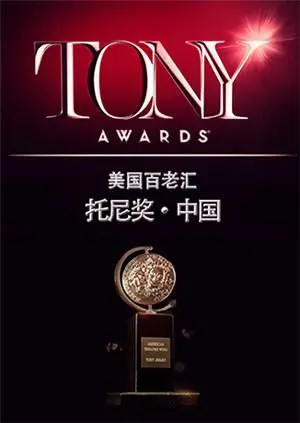 2015托尼奖：百老汇音乐剧巅峰盛宴，致敬经典与创新！