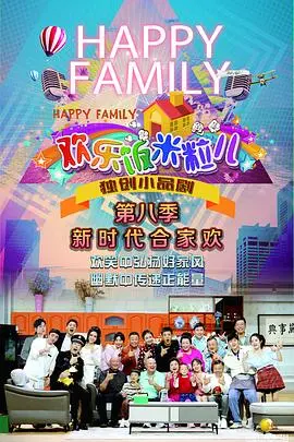 《欢乐饭米粒儿第八季》：笑声依旧，温情不减，让生活充满烟火气的家庭情景喜剧盛宴