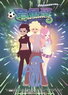 《章鱼哥》：一部关于文化融合的爆笑喜剧，让你笑到停不下来！