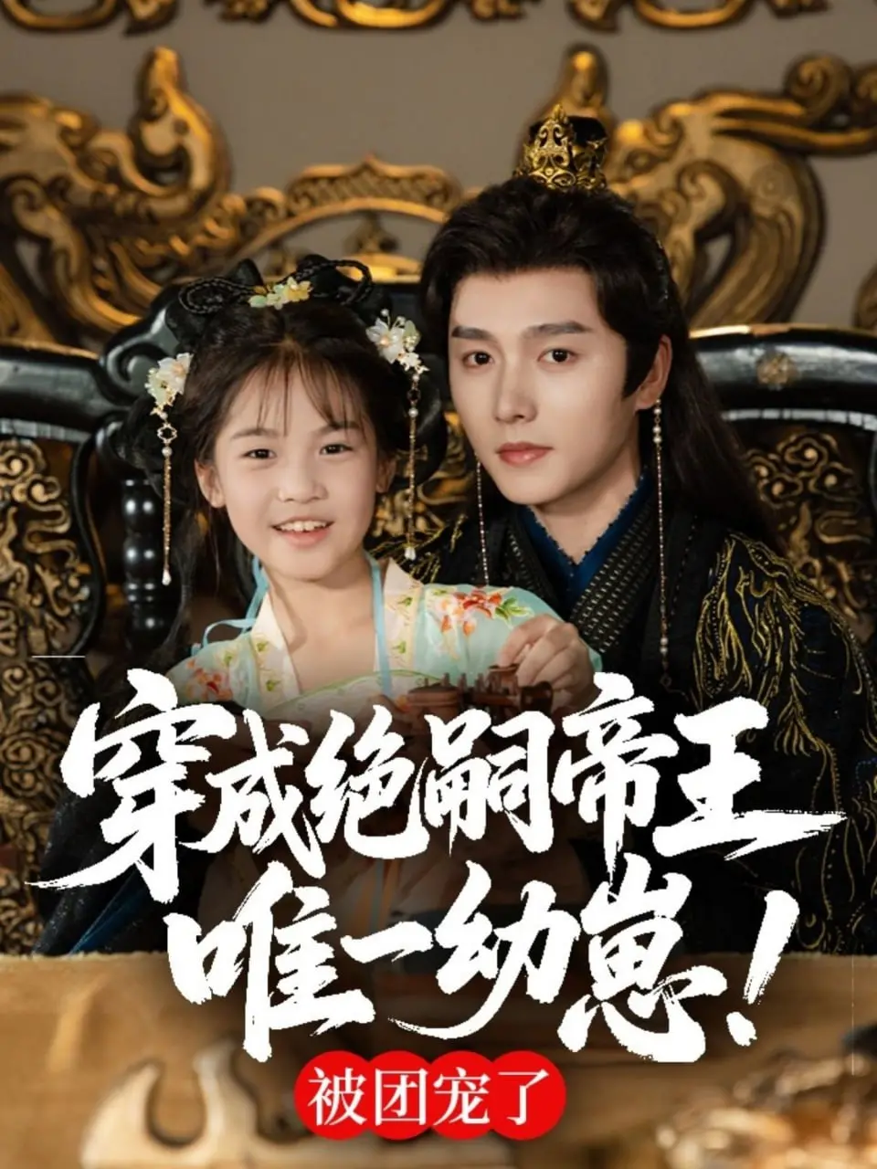 《穿成绝嗣帝王唯一幼崽，被团宠了》：萌娃逆袭人生，帝王家的小可爱谁不爱？