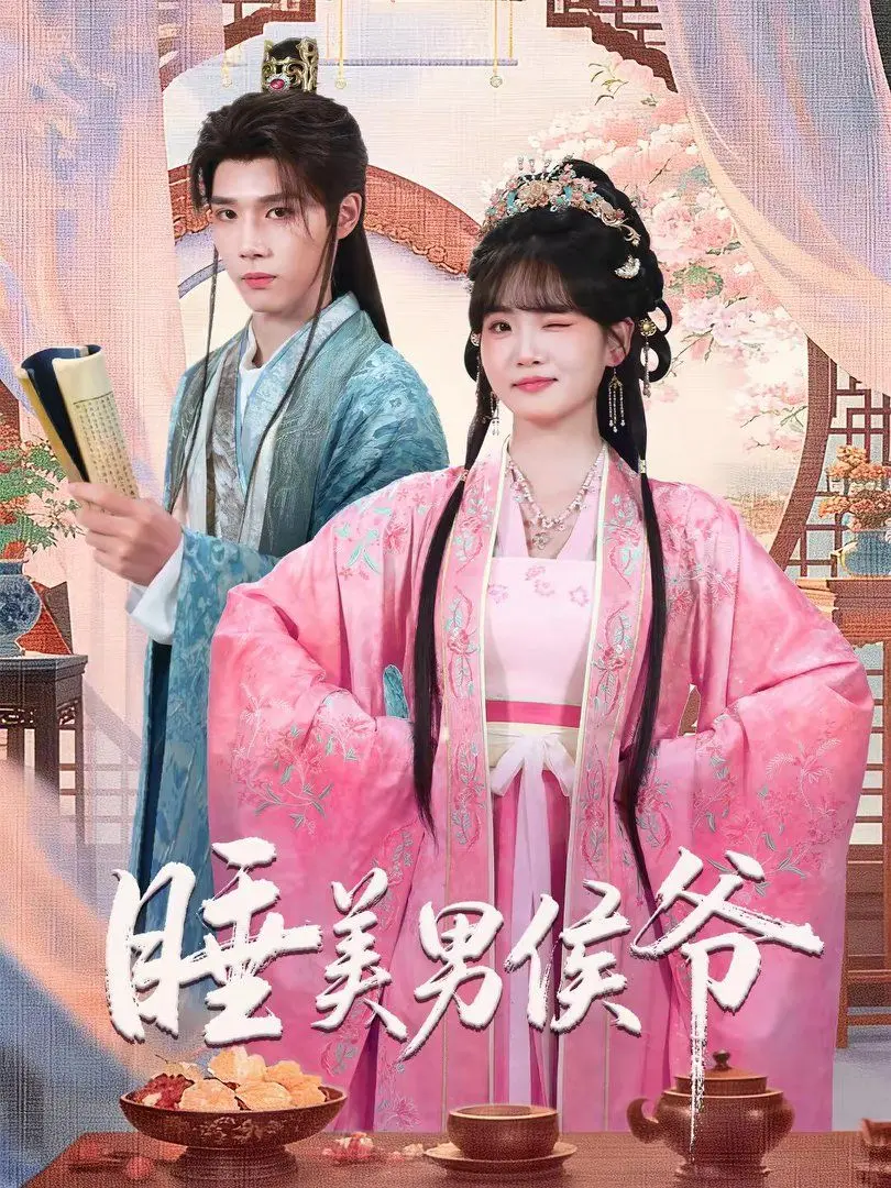 《睡美男侯爷》：失落的梦境与意外的觉醒，古装甜宠新姿态，演技口碑双丰收！