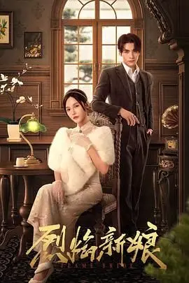 《烈焰新娘》：当复仇烈焰点燃命运，一场燃爆视觉与心灵的极致冒险