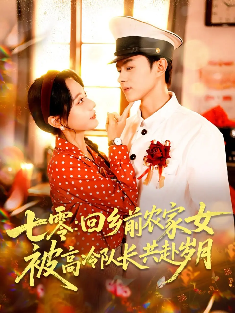 七零回乡前，农家女与高冷队长携手共赴岁月，谱写时代背景下的动人爱情史诗