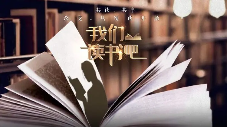 《我们读书吧第二季》：不止是书香，更是心灵的《救赎》之旅