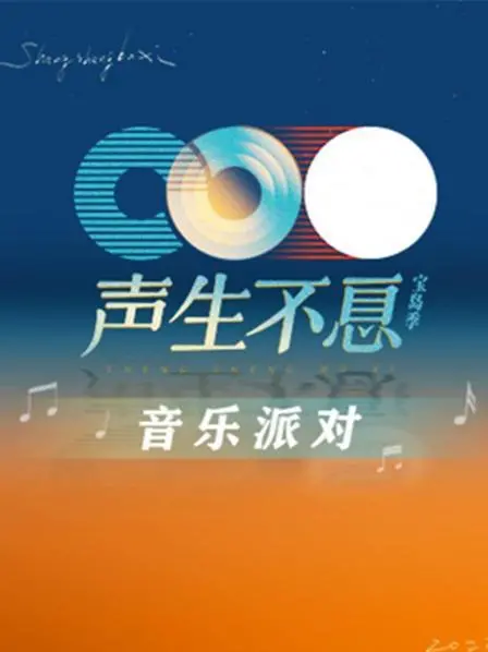 《声生不息·音乐派对》：燃炸舞台，视听盛宴！深度解读与精彩看点，不容错过的音乐狂欢！
