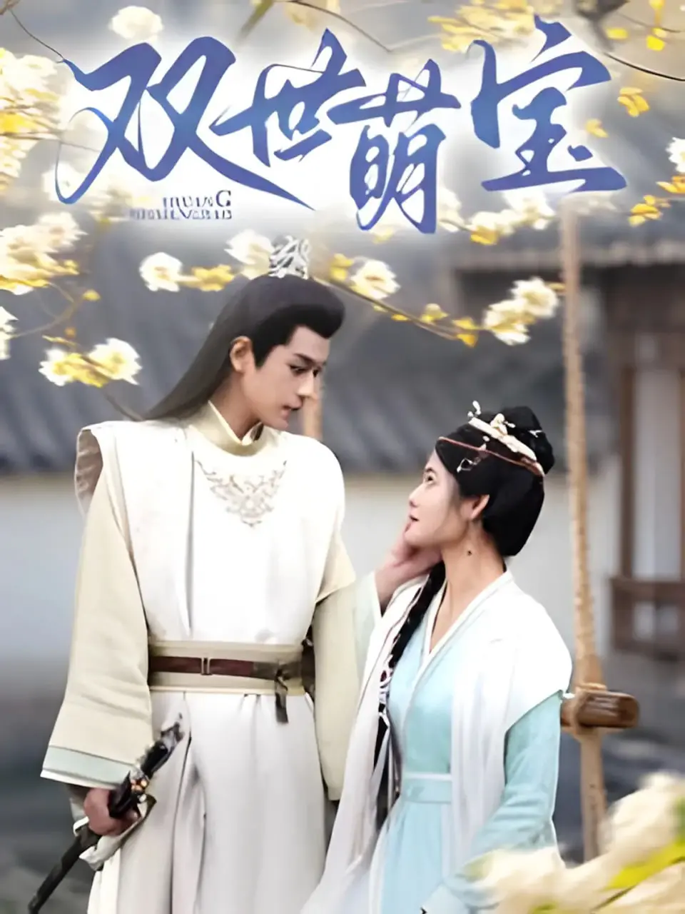 《双世萌宝》：跨越时空的爱与羁绊，当萌娃拯救世界，你准备好了吗？