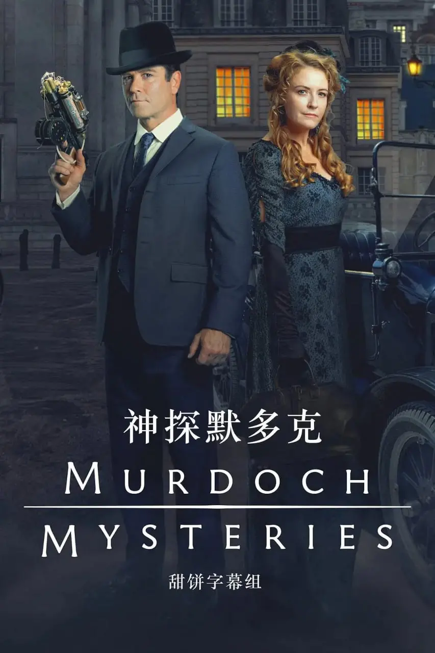《神探默多克 第十八季》：维多利亚时代的智斗游戏，探寻时代真相与人性幽微