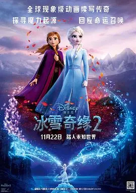 《冰雪奇缘2国语版》：艾莎的魔法觉醒之旅，姐妹情深与神秘童话的震撼续章