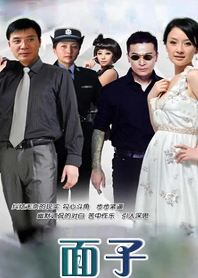 揭开社交面具：《面子》电影如何剖析现代人际纠葛与网络时代心理