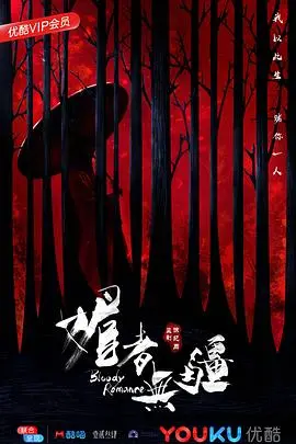 《媚者无疆》：绝美暗夜下的生死绝恋，探寻极致欲望与灵魂救赎的古装奇情