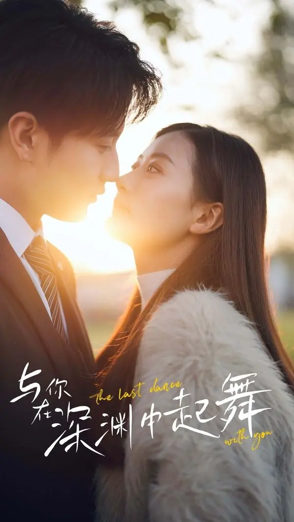 《与你在深渊中起舞》：当绝望化为生存本能，一场颠覆认知的恐惧与勇气之旅