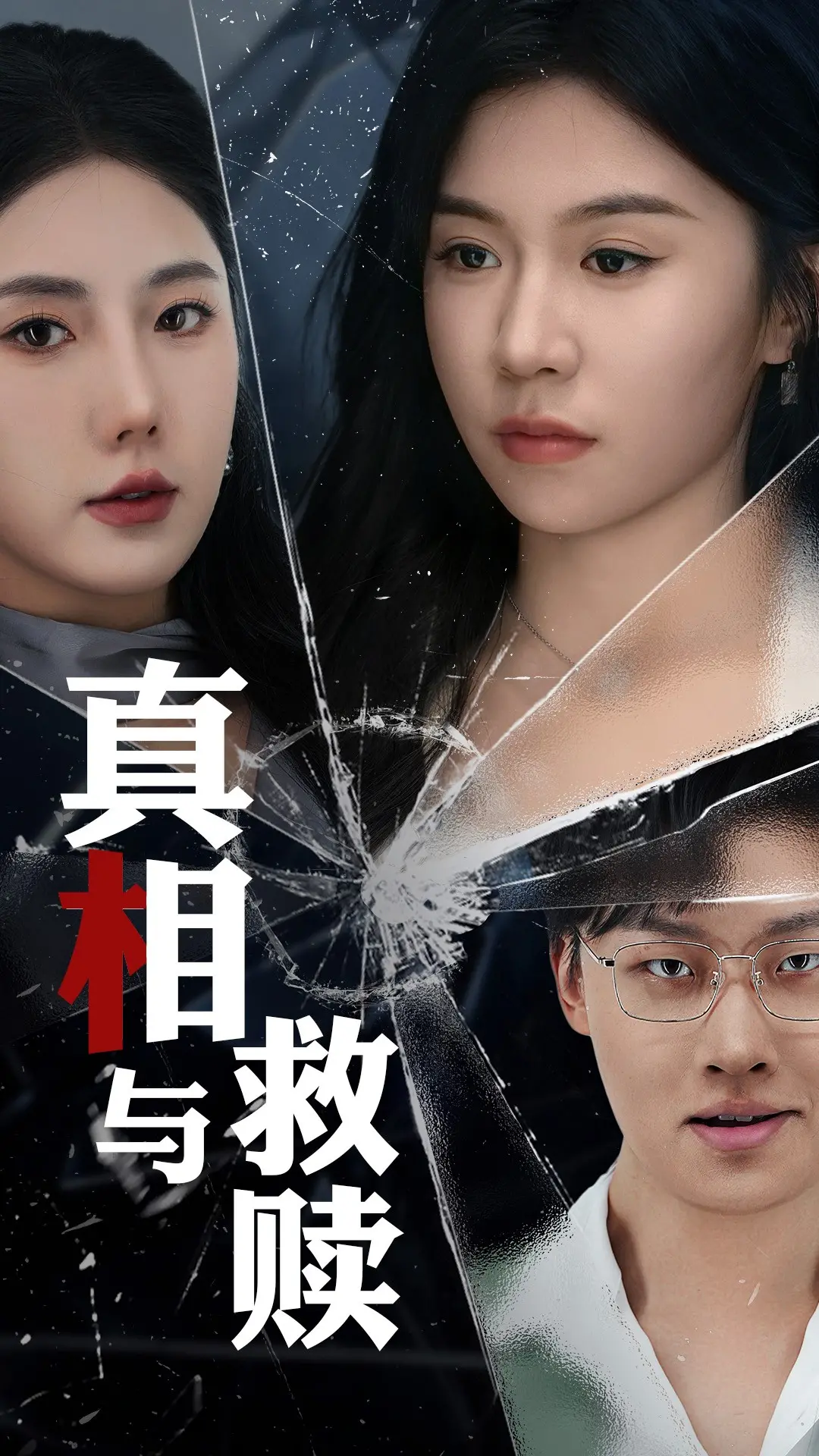 《真相与救赎》：层层剥开的谎言，直面内心最深的愧疚与救赎之路