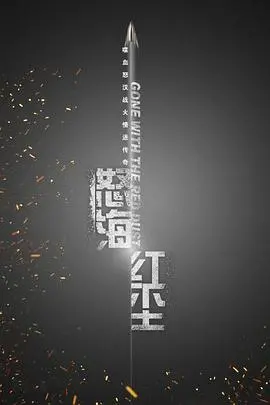 《怒海红尘》：乱世中的人性博弈与权力漩涡，一曲荡气回肠的史诗悲歌