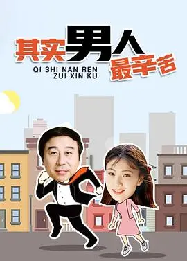 《其实男人最辛苦》：不为人知的泪水与担当，一部颠覆你认知的硬核情感巨制