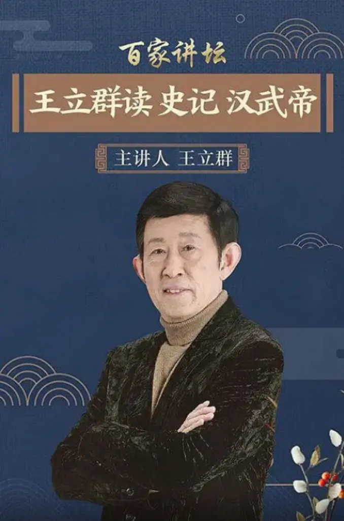 《王立群读史记：汉武帝》深度解读：一代雄主的光辉与阴影，尽览大汉王朝兴衰史