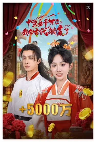 五千万巨奖带我穿越古代？《彩票中奖后我被创飞了》解锁躺赢人生，古风逆袭爽翻天！