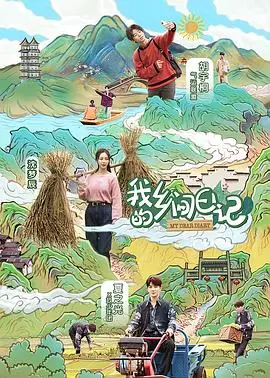 《我的乡间日记》：一幅鲜活的中国乡村画卷，感受淳朴生活与司法温情