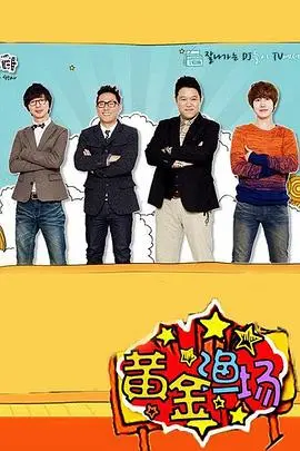 明星电台的搞笑与温情之旅：电影《黄金渔场之明星电台》趣味解读