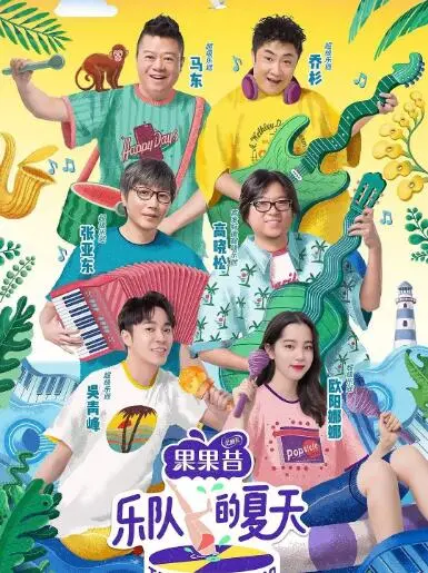 《乐队的夏天1》：不插电的青春，滚烫的夏天，一场关于热爱与理想的摇滚狂欢