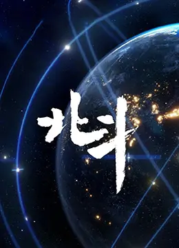 《北斗纪录片》：硬核科普还是太空漫游？看完《冰雪奇缘2国语版》我才明白