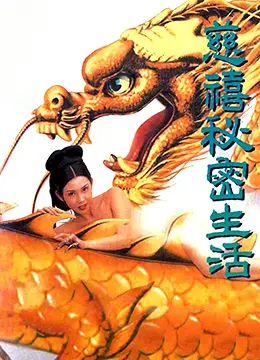 《慈禧秘密生活(127分鐘中港台足本完整版)》：揭秘老佛爷不为人知的另一面，这叛逆英雄般的故事怎能错过？