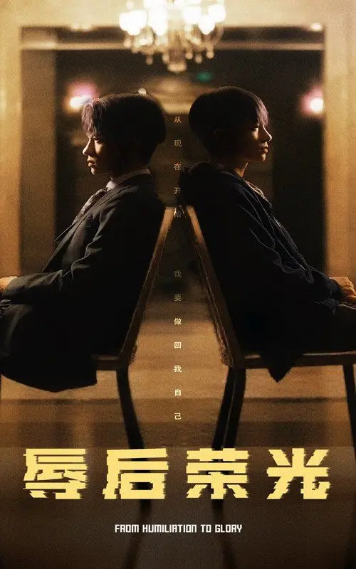 《辱后荣光》：颠覆传统叙事，揭示权力斗争的暗黑真相与人性挣扎，重塑经典史诗新格局！