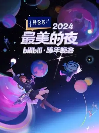 2024 Bilibili跨年晚会：最美的夜，梦幻联动，国风新潮，致敬时代！