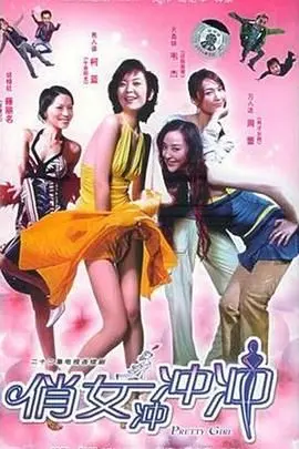 《俏女冲冲冲》：闺蜜组团爆笑逆袭，这女人味爆棚的爱情喜剧谁顶得住？！