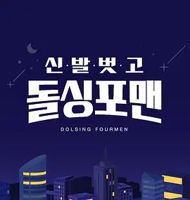 《脱鞋恢单4men》：当四个男人被迫“脱鞋”，一场中年危机中的爆笑与温情之旅
