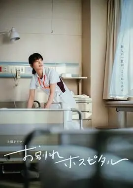 《告别医院》：一部直击人心的人性寓言，探讨生死与告别的深刻治愈之旅