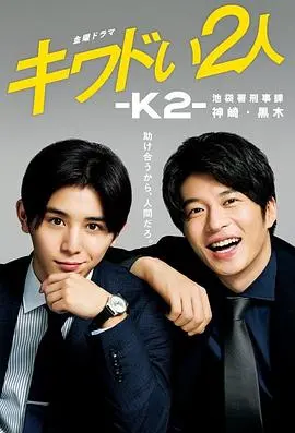 《危险的二人-K2-池袋署刑事课神崎黑木》：双雄联手破奇案，这剧情够味，硬汉互飙演技炸裂！