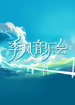 《季风音乐会》：小人物的‘屌丝逆袭’史诗，‘浪子大钦差’的音乐救赎！