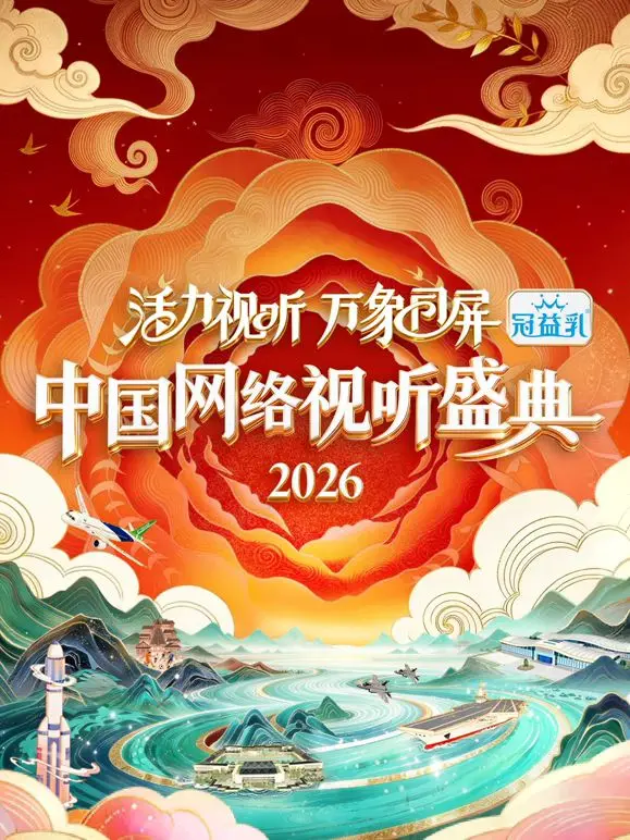 活力视听万象同屏·2026中国网络视听盛典：一场视听盛宴，尽显时代风采与创新力量