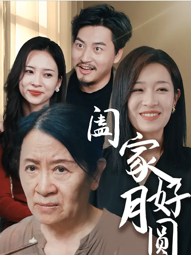 《阖家好月圆》：‘抗战’背景下的温情巨制！这‘风雪见白杨’般的坚韧，看得我热泪盈眶！