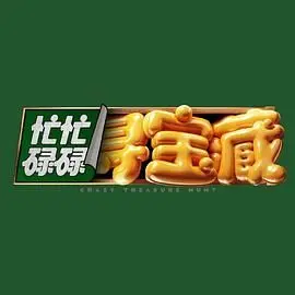 《忙忙碌碌寻宝藏》：一场寻宝奇遇记！这不就是现实版的 游戏IP 吗？！