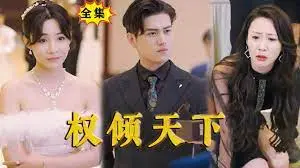 《权倾天下》：这部‘爆笑宫廷’喜剧，让你笑到头掉！